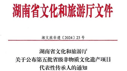第五批省級非遺傳承人公布！集團(tuán)3人入選！