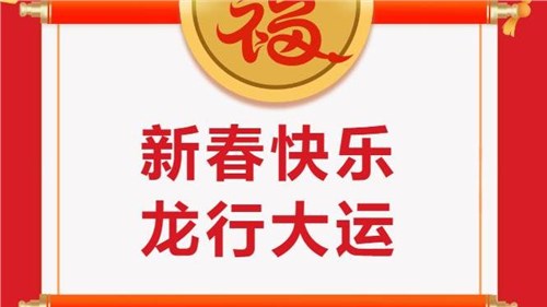 湖南省茶業(yè)集團(tuán)祝大家新春快樂！