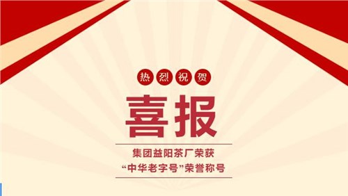 【喜訊】熱烈祝賀集團(tuán)湘益茯茶榮獲“中華老字號”榮譽(yù)稱號！