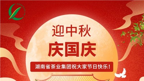 迎中秋、慶國慶，湖南省茶業(yè)集團(tuán)祝大家雙節(jié)快樂！