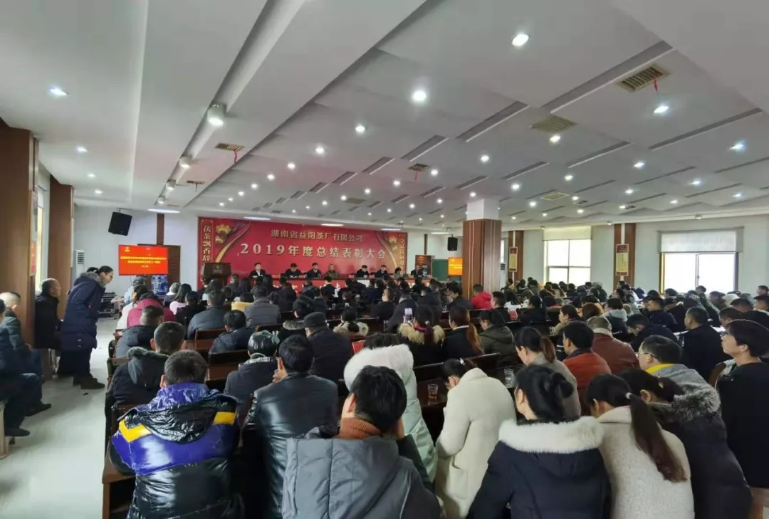 益陽(yáng)茶廠(chǎng)有限公司召開(kāi)2019年度總結(jié)表彰大會(huì)