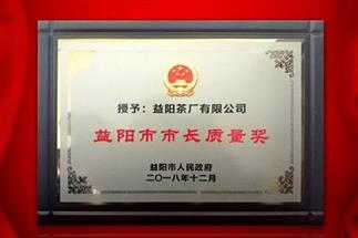 湘益問鼎益陽質(zhì)量管理之巔，市長質(zhì)量獎紀念茶隆重上市！