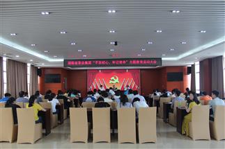 公司召開“不忘初心、牢記使命”主題教育啟動大會